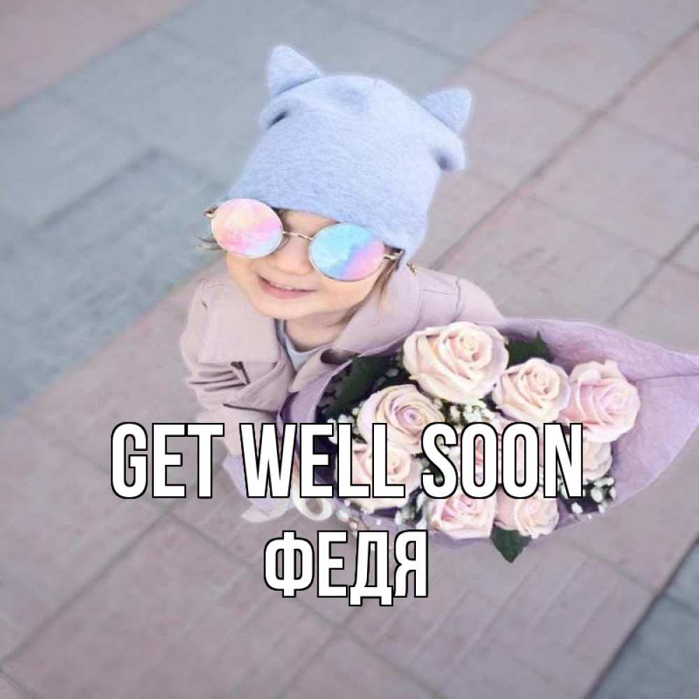Greetings card с именем, Федя Get well soon букет роз и ребенок Greetings with text for free download 