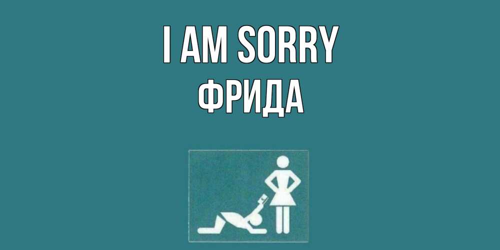 Greetings card с именем, Фрида I am sorry прости Greetings with text for free download 