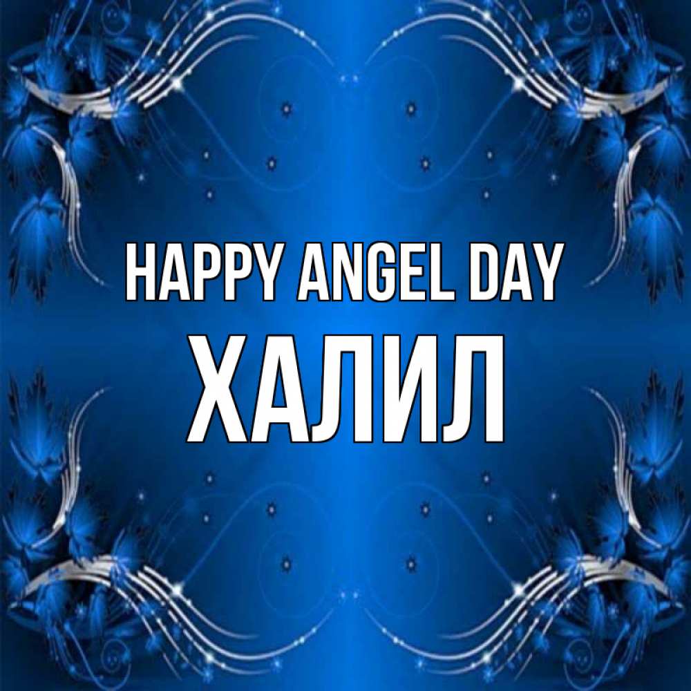 Greetings card с именем, ХАЛИЛ happy angel day красивая рамочка с узорами Greetings with text for free download 