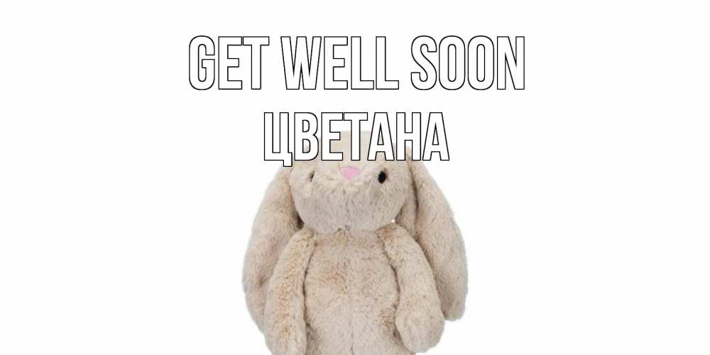 Greetings card с именем, Цветана Get well soon не болей Greetings with text for free download 