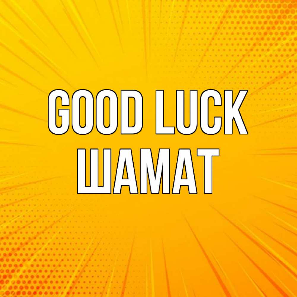 Greetings card с именем, ШАМАТ Good luck фон Greetings with text for free download 