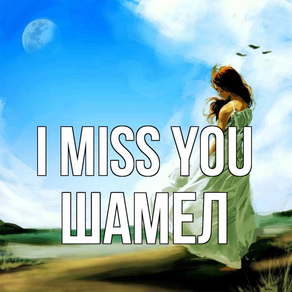 Greetings card с именем, ШАМЕЛ I miss you очень скучно Greetings with text for free download 