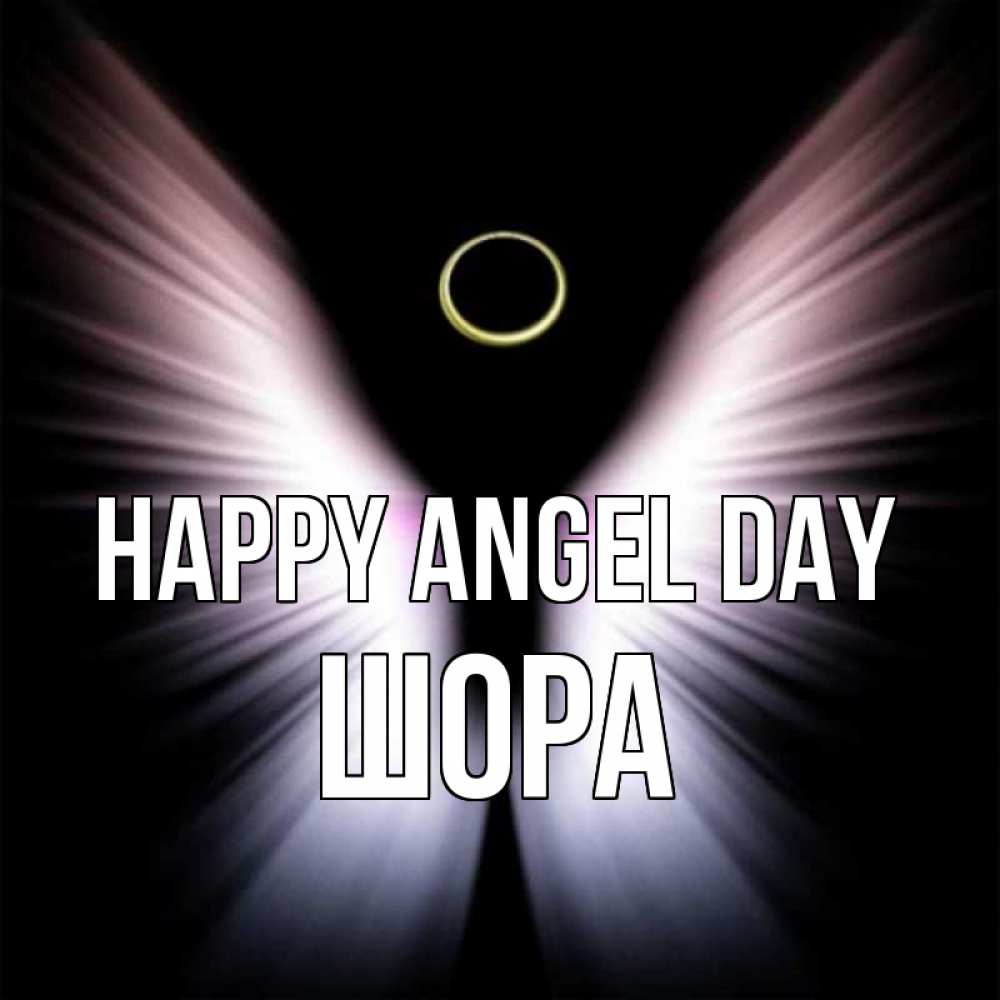 Greetings card с именем, ШОРА happy angel day ангел из света Greetings with text for free download 