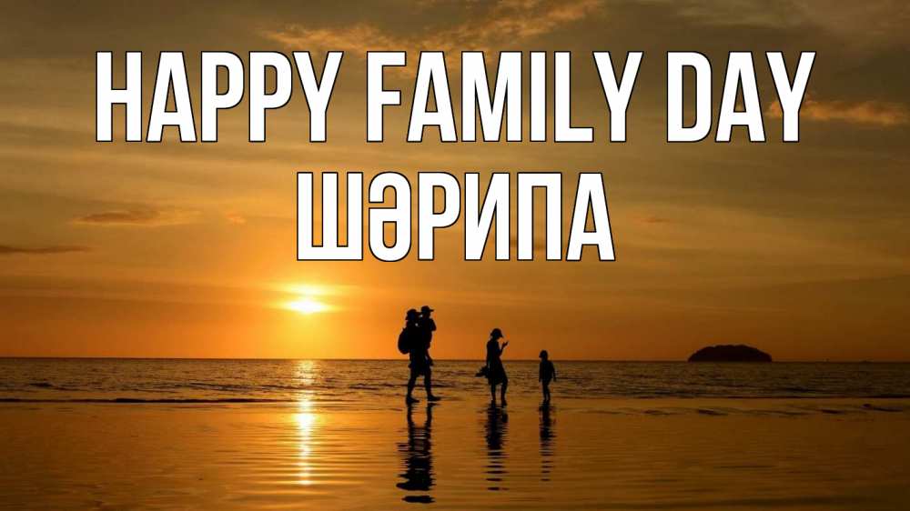 Greetings card с именем, ШӘРИПА happy family day с днем семьи Greetings with text for free download 
