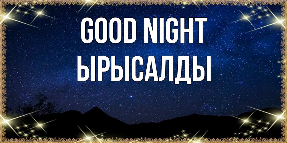 Greetings card с именем, ЫРЫСАЛДЫ Good night млечный путь Greetings with text for free download 