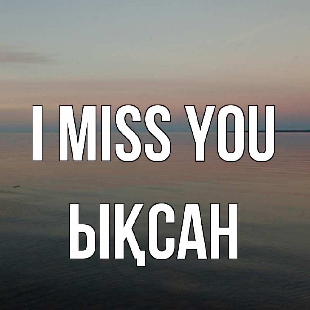 Greetings card с именем, ЫҚСАН I miss you пусто Greetings with text for free download 