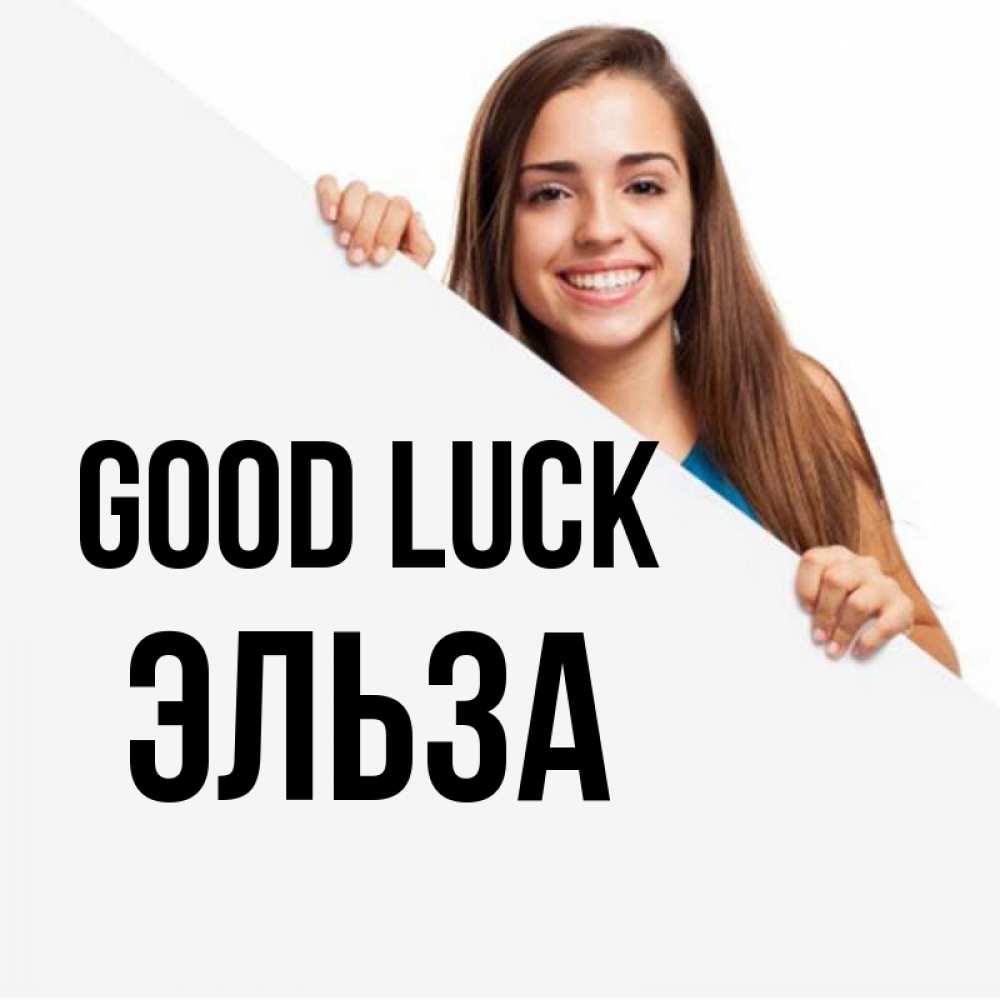 Greetings card с именем, Эльза Good luck пусть тебе сегодня повезет Greetings with text for free download 