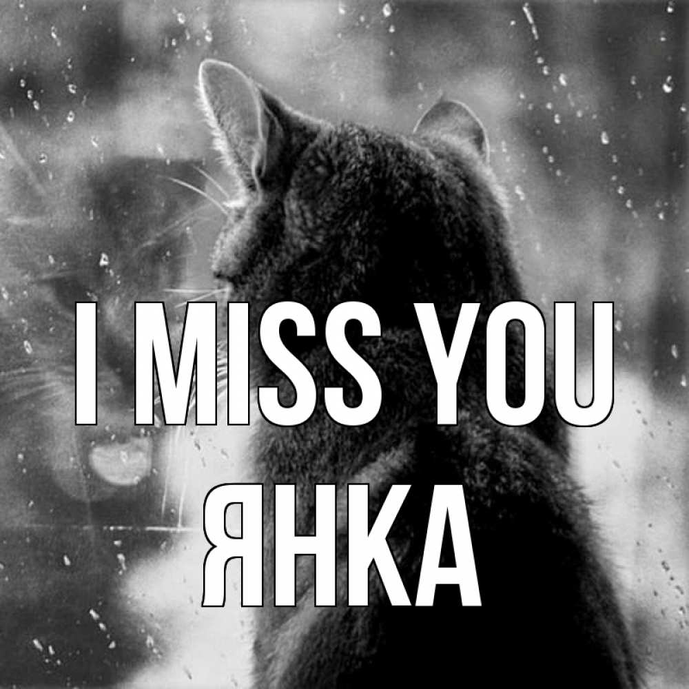 Greetings card с именем, Янка I miss you скорее ко мне приходи 1 Greetings with text for free download 