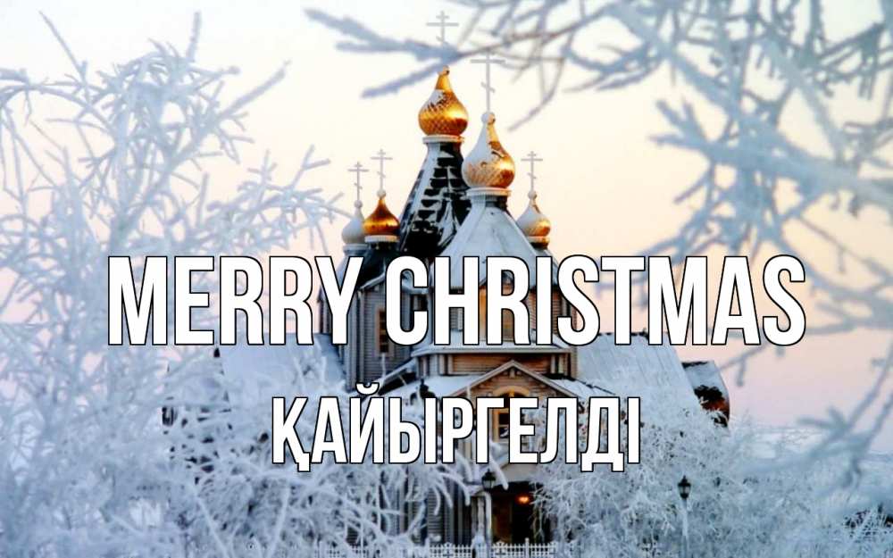 Greetings card с именем, Қайыргелді Merry Christmas рождество, золотые купала 1 Greetings with text for free download 