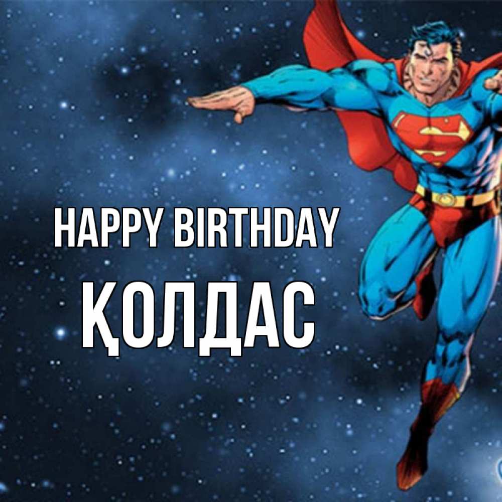 Greetings card с именем, Қолдас Happy Birthday супергерой Greetings with text for free download 