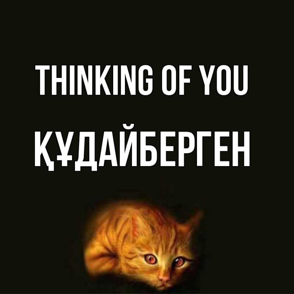 Greetings card с именем, ҚҰДАЙБЕРГЕН Thinking of you рыжий Greetings with text for free download 