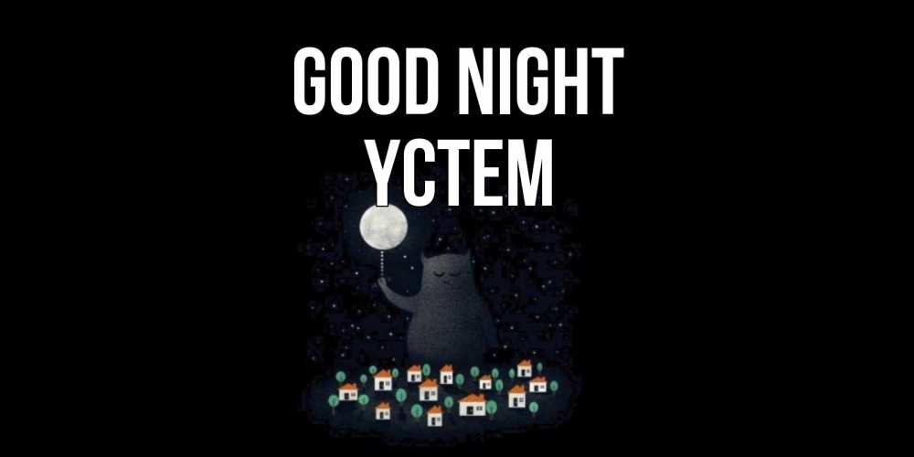 Greetings card с именем, ҮСТЕМ Good night кот,луна, ночь, звезды Greetings with text for free download 