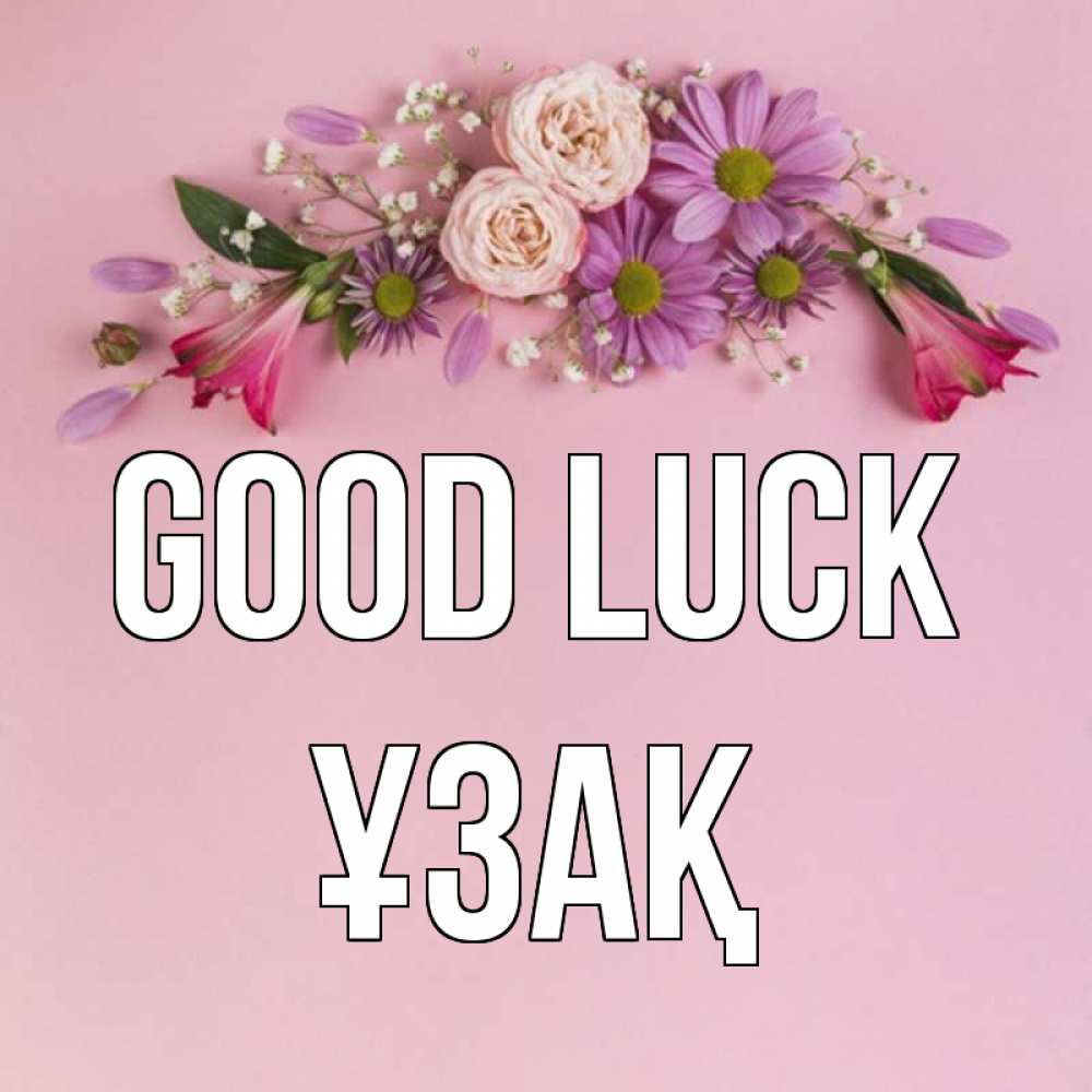 Greetings card с именем, ҰЗАҚ Good luck розовый фон Greetings with text for free download 