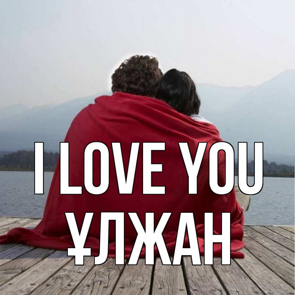 Greetings card с именем, ҰЛЖАН I love you плед Greetings with text for free download 