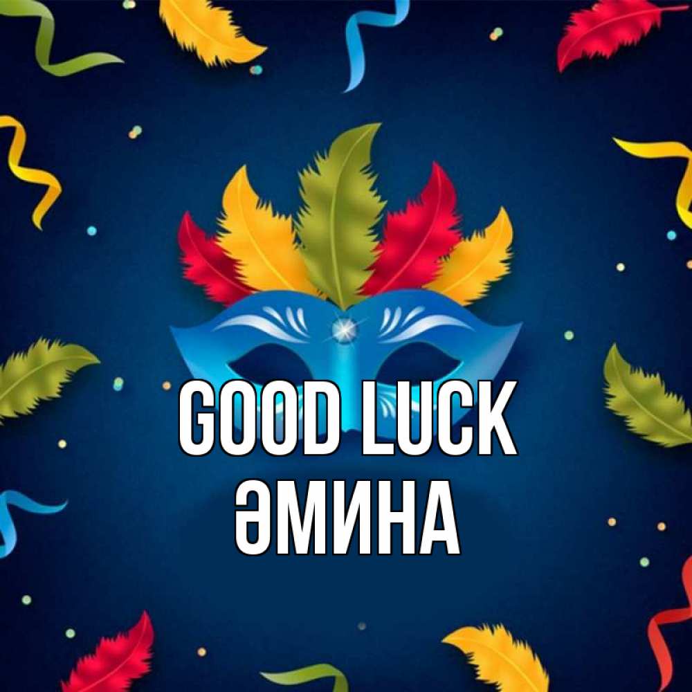Greetings card с именем, ӘМИНА Good luck маска Greetings with text for free download 