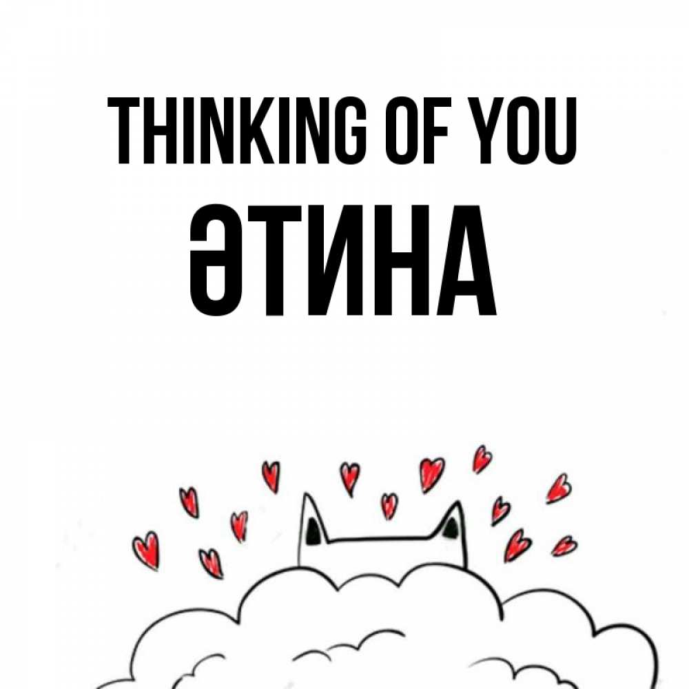 Greetings card с именем, ӘТИНА Thinking of you кот за облаком Greetings with text for free download 