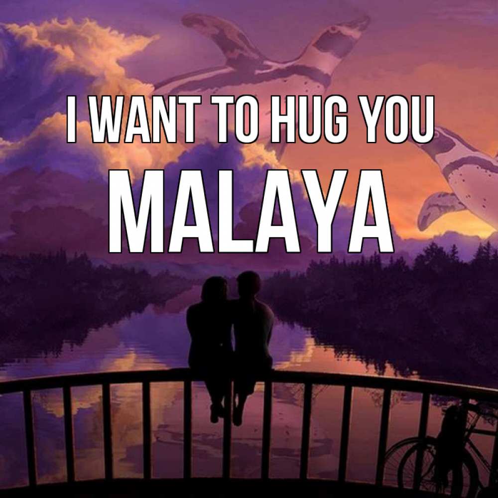 Greetings card с именем, Malaya I want to hug you парочка сидит на мосте или на набережной Greetings with text for free download 