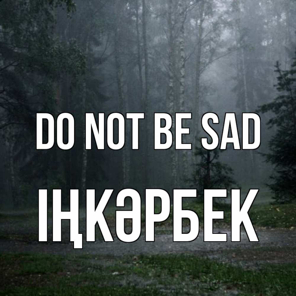 Greetings card с именем, ІҢКӘРБЕК Do not be sad осень Greetings with text for free download 