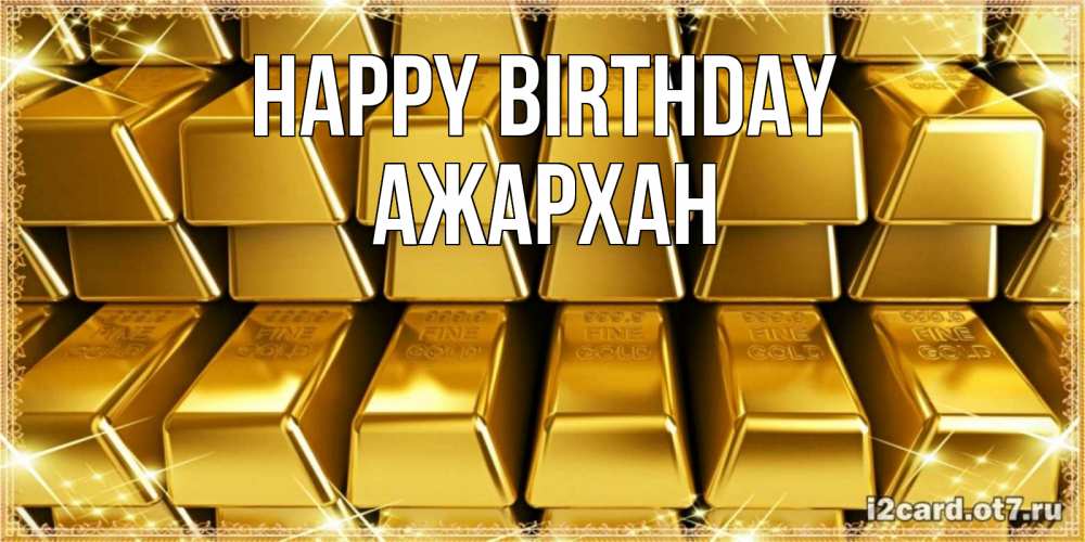 Greetings card с именем, АЖАРХАН Happy Birthday открытки с пожеланиями финансовой стабильности Greetings with text for free download 
