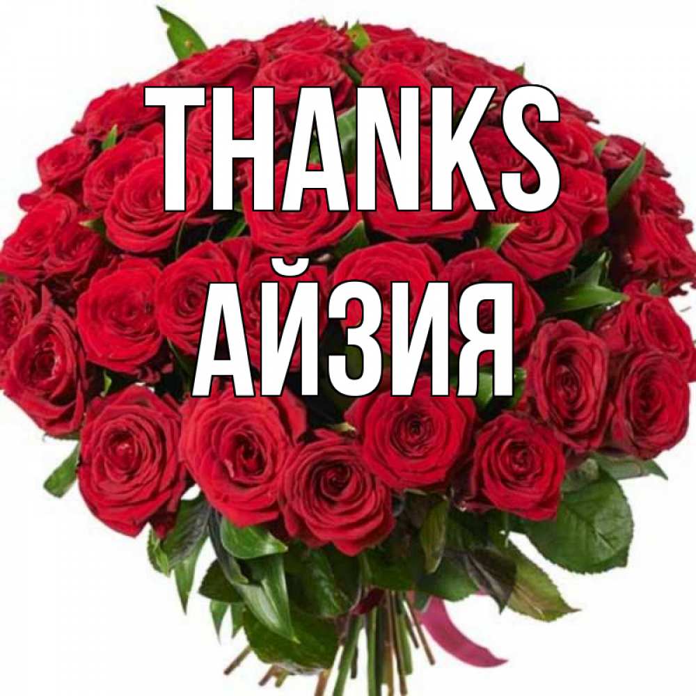 Greetings card с именем, АЙЗИЯ Thanks букет красных роз Greetings with text for free download 