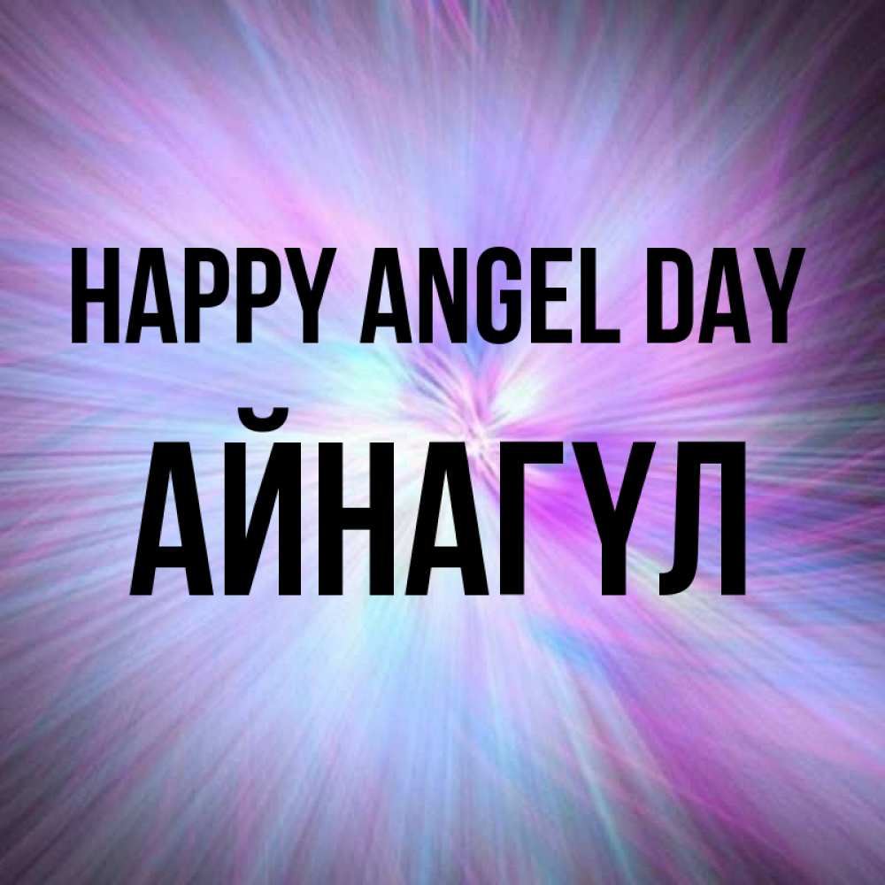 Greetings card с именем, АЙНАГҮЛ happy angel day ангельский свет Greetings with text for free download 