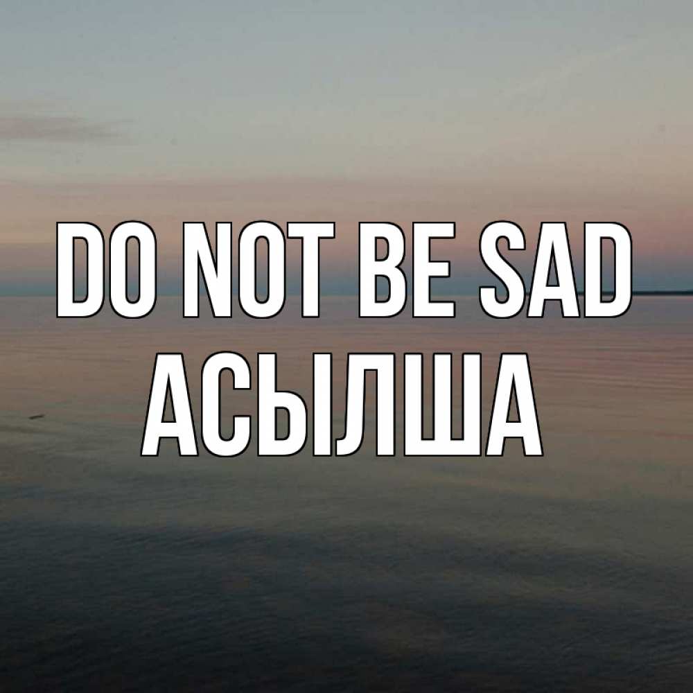 Greetings card с именем, АСЫЛША Do not be sad водная гладь Greetings with text for free download 