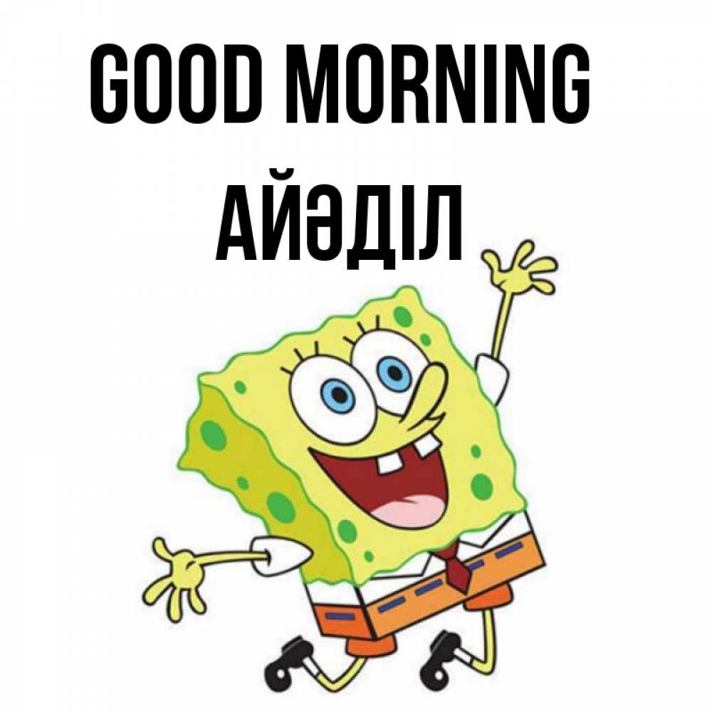 Greetings card с именем, Айәділ Good morning улыбающийся спанч Боб Greetings with text for free download 