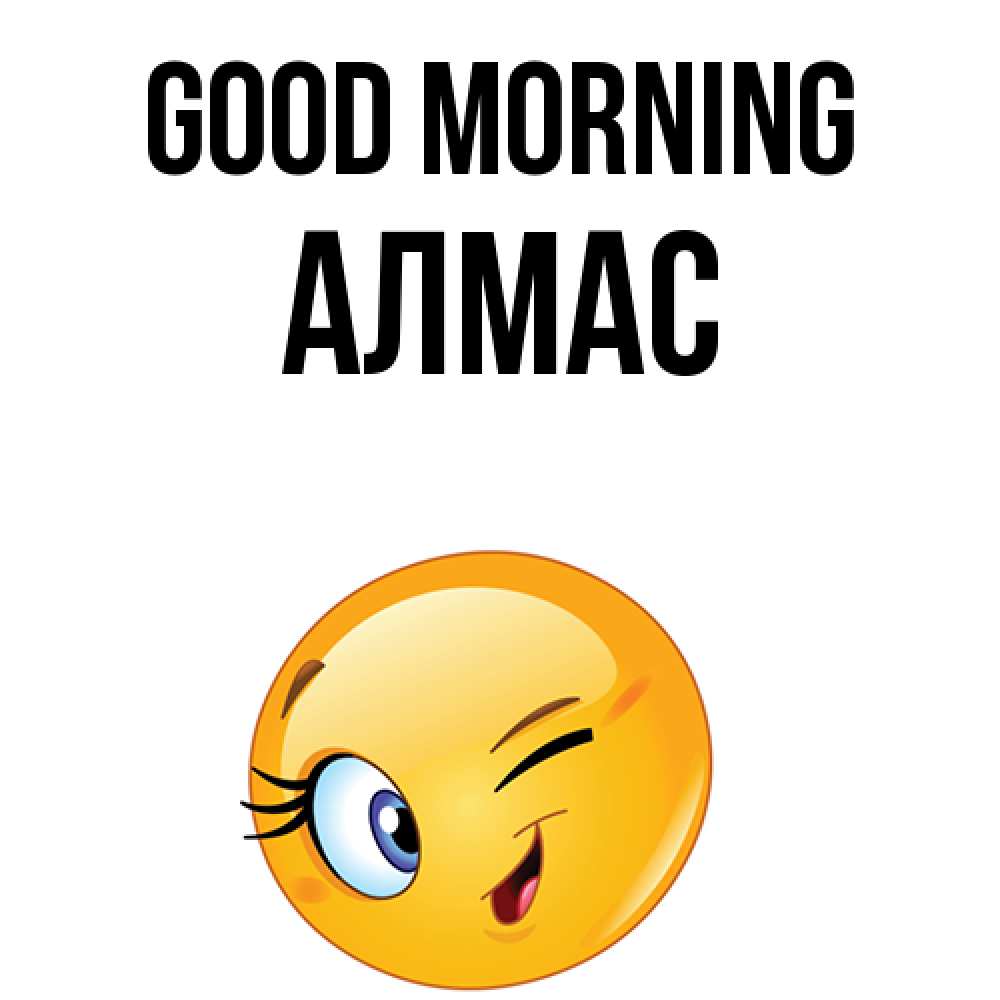 Greetings card с именем, Алмас Good morning хорошее настроение Greetings with text for free download 