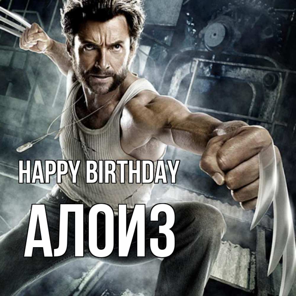 Greetings card с именем, Алоиз Happy Birthday супергерой в ярости Greetings with text for free download 