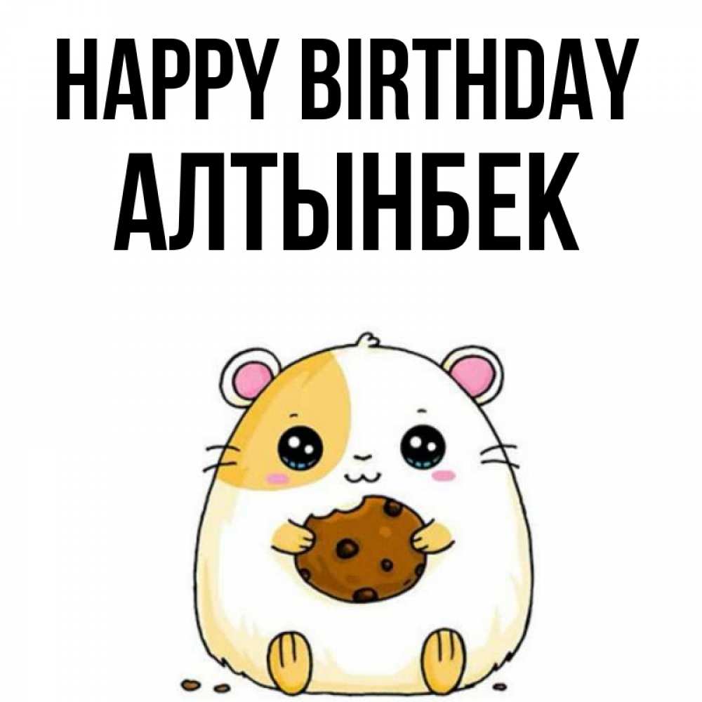 Greetings card с именем, Алтынбек Happy Birthday с днюхой Greetings with text for free download 