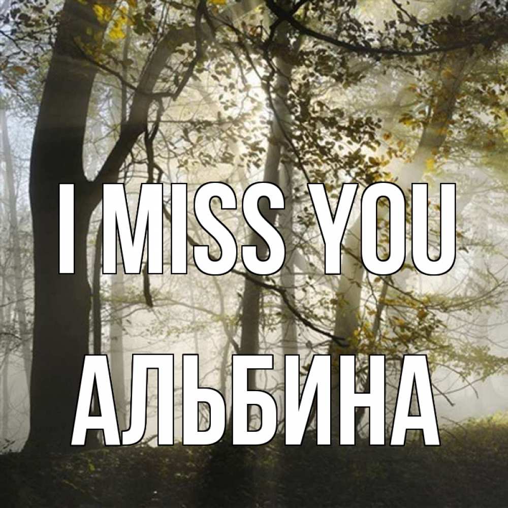 Greetings card с именем, Альбина I miss you грустно Greetings with text for free download 