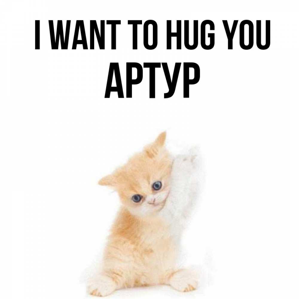Greetings card с именем, Артур I want to hug you я хочу очень скорее обнимаешек Greetings with text for free download 