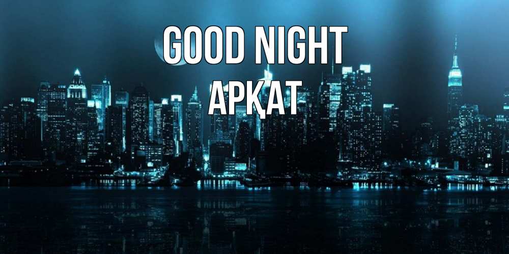Greetings card с именем, Арқат Good night городской пейзаж Greetings with text for free download 