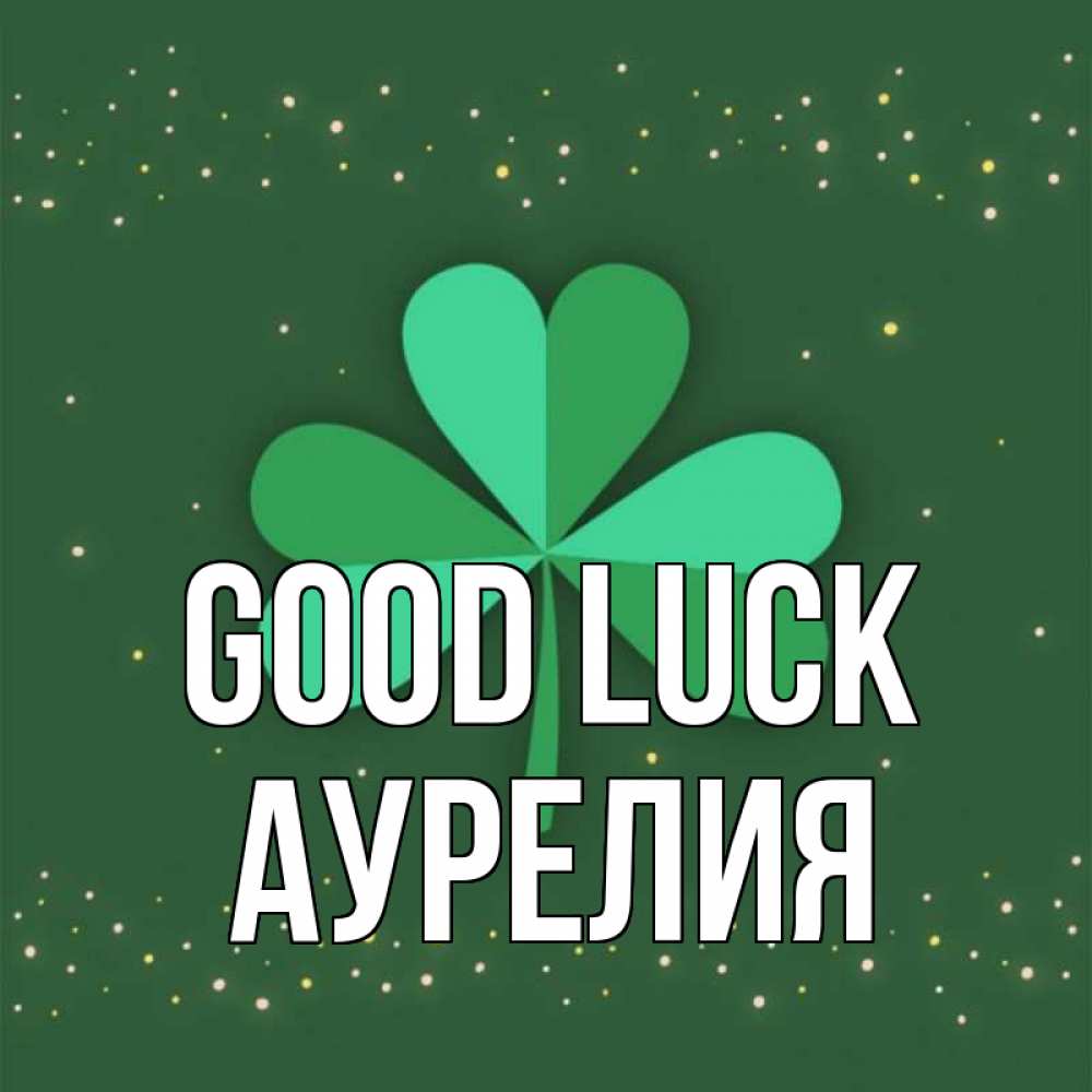 Greetings card с именем, Аурелия Good luck лист клевера Greetings with text for free download 