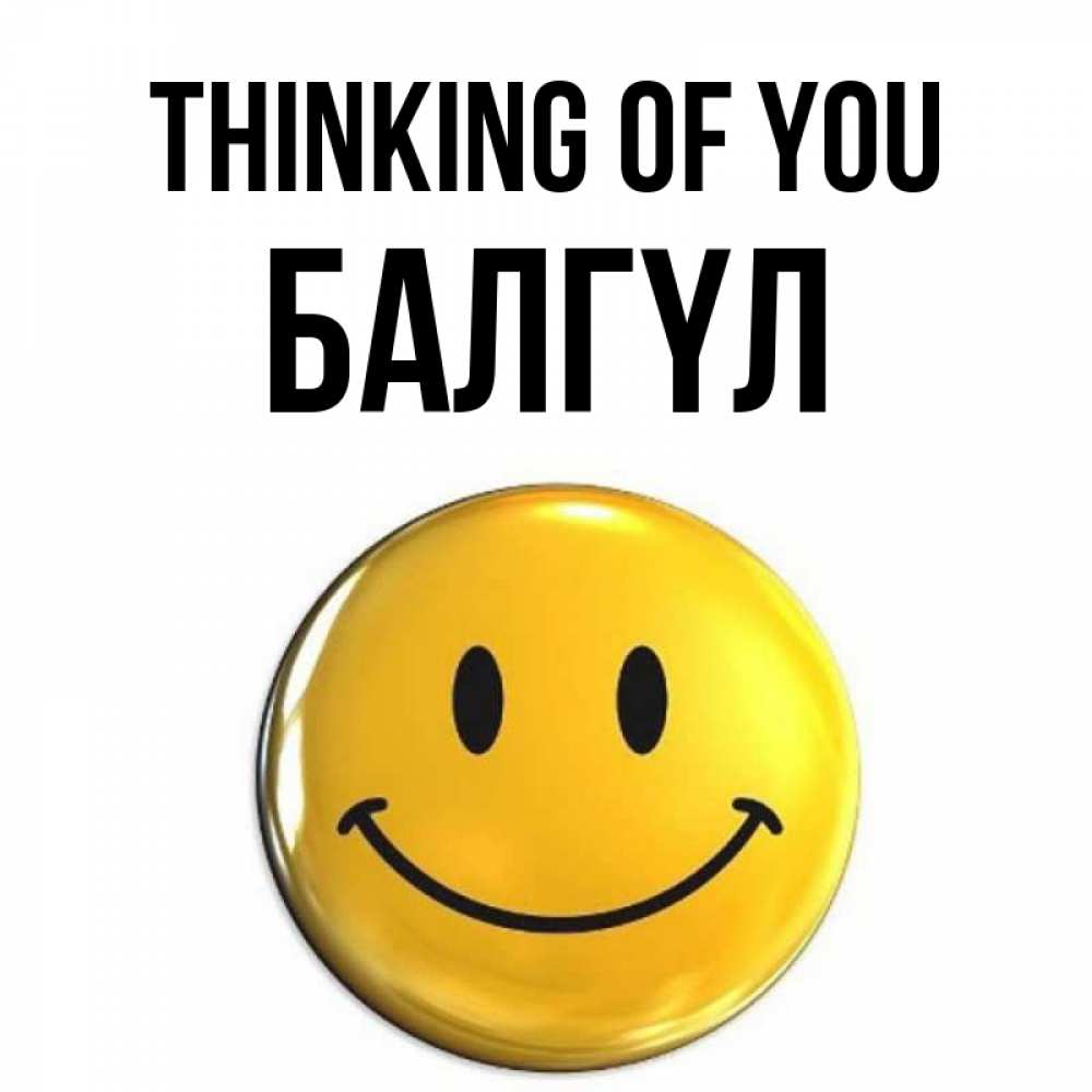 Greetings card с именем, БАЛГҮЛ Thinking of you создать открытку с подписью своими руками Greetings with text for free download 