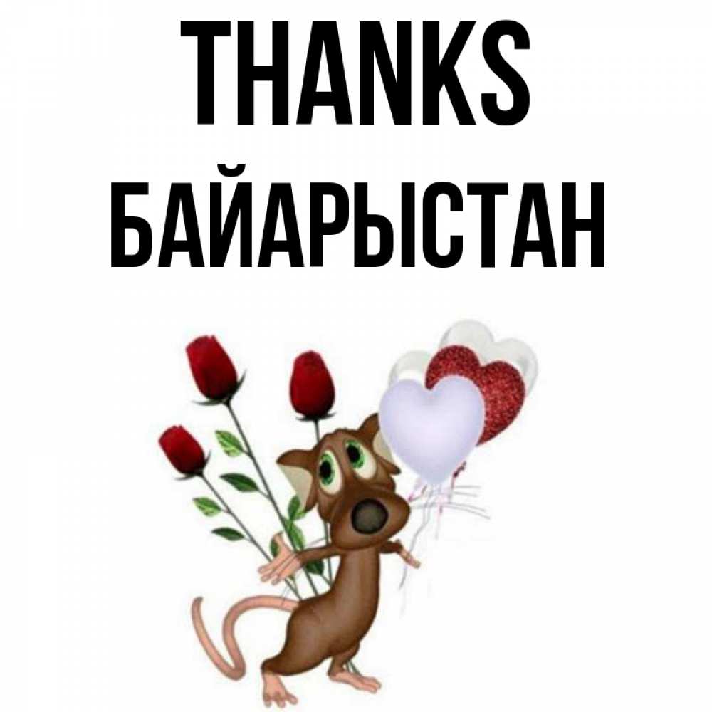 Greetings card с именем, Байарыстан Thanks песик с шариками в форме сердец Greetings with text for free download 