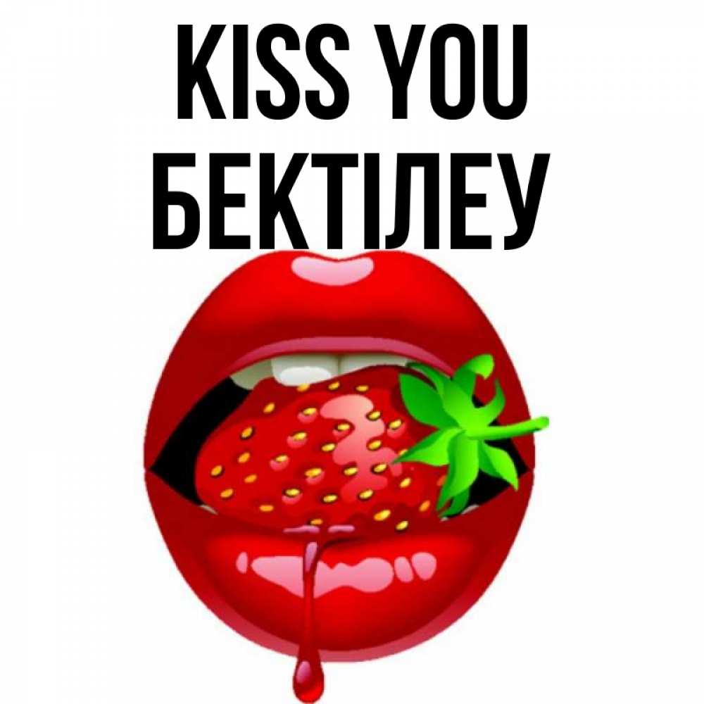 Greetings card с именем, Бектілеу Kiss you открытки с поцелуями Greetings with text for free download 
