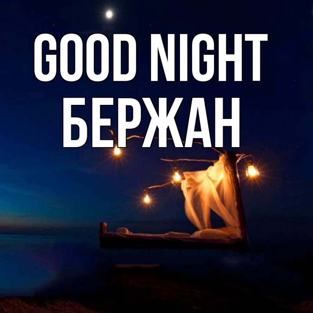 Greetings card с именем, Бержан Good night милый мой Greetings with text for free download 