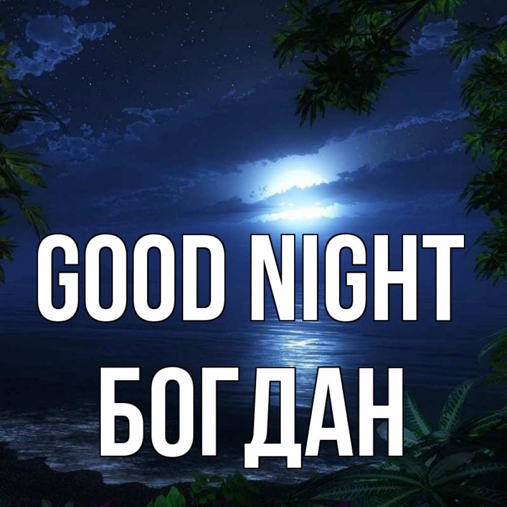 Greetings card с именем, Богдан Good night тропический остров Greetings with text for free download 