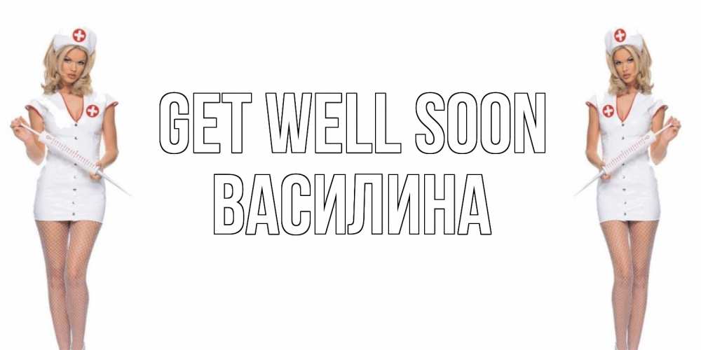 Greetings card с именем, Василина Get well soon открытки с медсестрой Greetings with text for free download 
