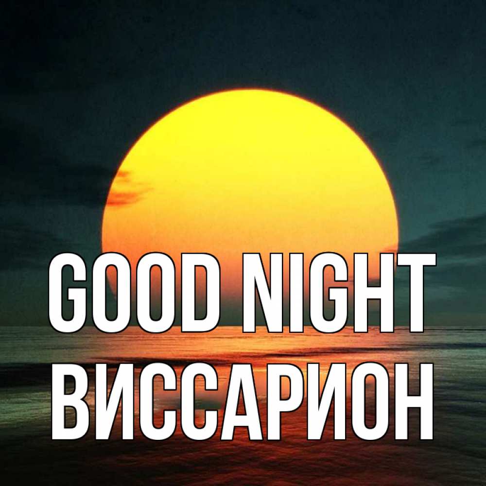 Greetings card с именем, Виссарион Good night огромный диск солнц Greetings with text for free download 