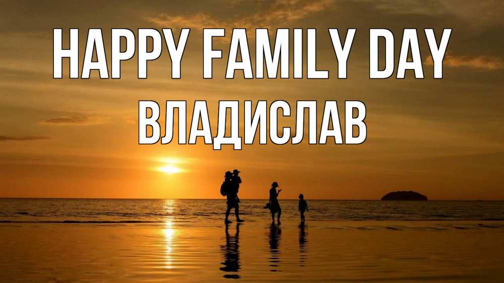 Greetings card с именем, Владислав happy family day с днем семьи Greetings with text for free download 