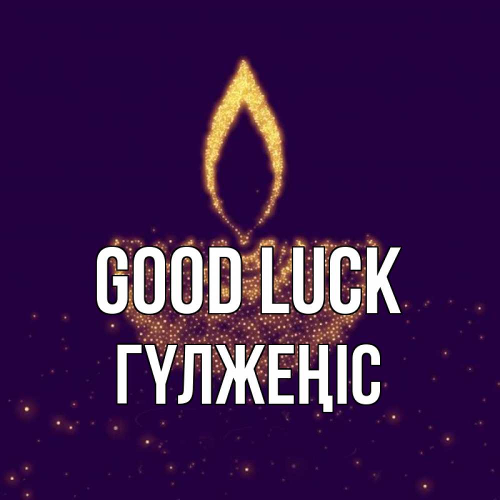 Greetings card с именем, ГҮЛЖЕҢІС Good luck пусть повезет 2 Greetings with text for free download 