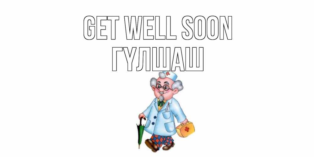 Greetings card с именем, ГҮЛШАШ Get well soon не болей Greetings with text for free download 