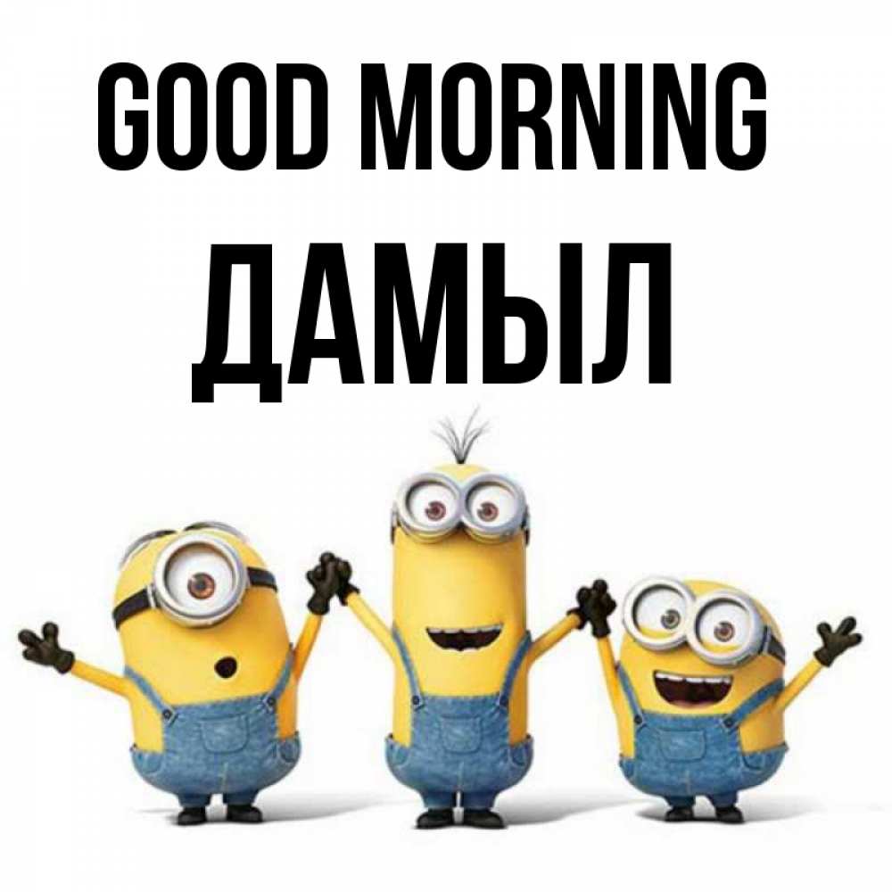 Greetings card с именем, Дамыл Good morning бодренького утра Greetings with text for free download 