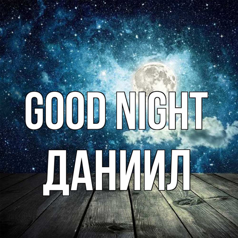 Greetings card с именем, Даниил Good night луна Greetings with text for free download 