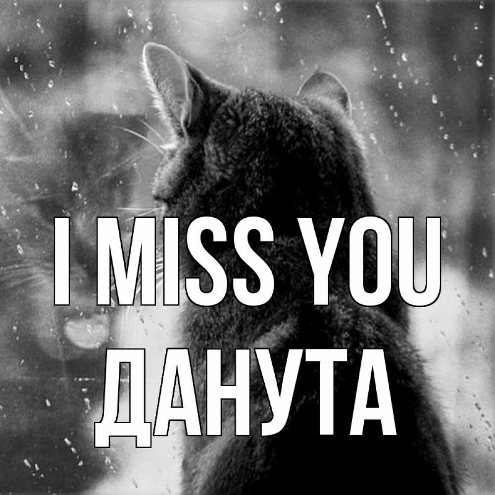 Greetings card с именем, Данута I miss you скорее ко мне приходи 1 Greetings with text for free download 