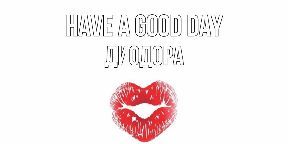 Greetings card с именем, Диодора Have a good day Поцелуй Greetings with text for free download 
