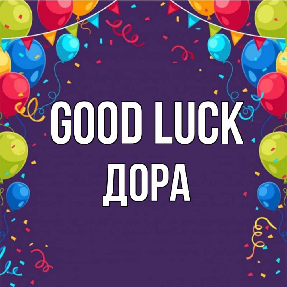 Greetings card с именем, Дора Good luck шары Greetings with text for free download 