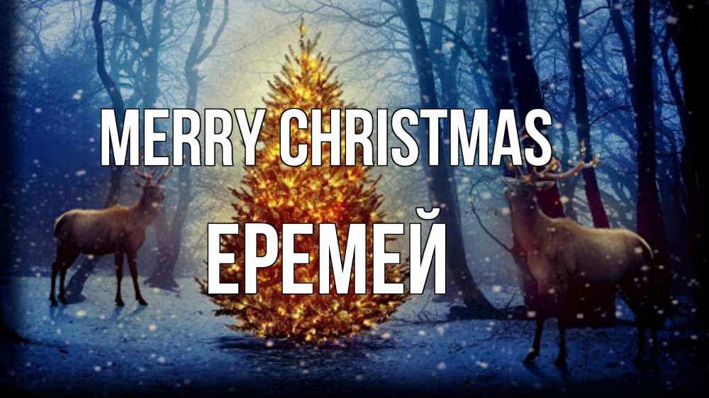 Greetings card с именем, Еремей Merry Christmas олени, новогодняя елка Greetings with text for free download 